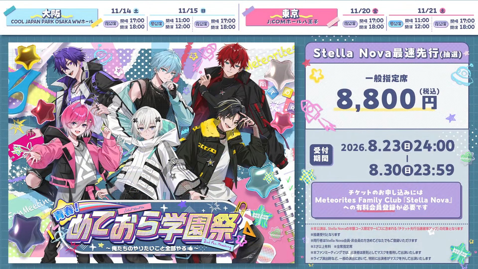めておら学園祭2026のチケット情報。一般指定席8,800円（税込）、Stella Nova最速先行抽選受付期間2026年8月23日(日)24:00～8月30日(日)23:59と、放課後ハイタッチ＆スペシャルグッズ付き指定席へのアップグレード料金+6,200円（税込）の案内