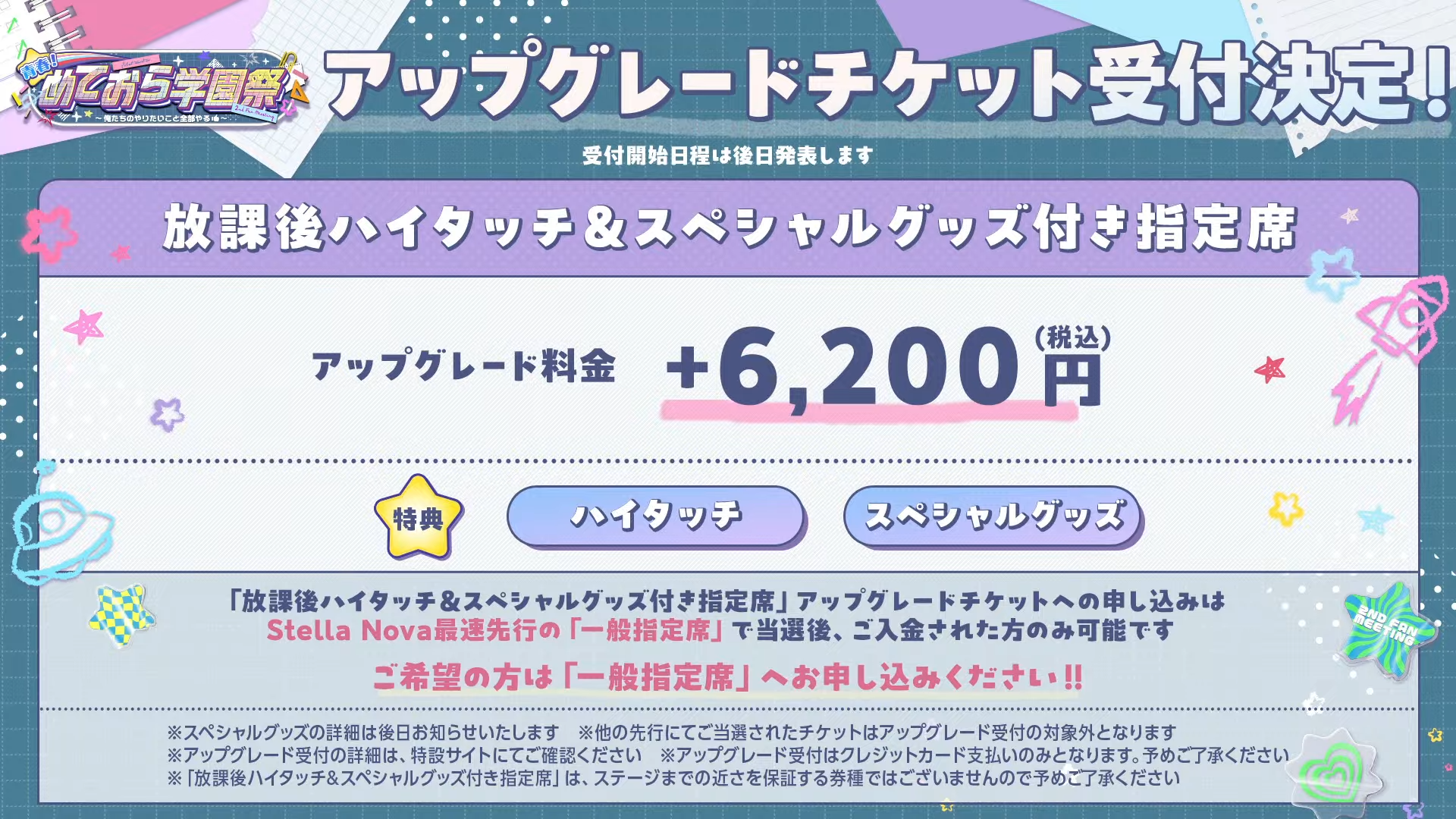 アップグレード受付チケット案内。放課後ハイタッチ＆スペシャルグッズ付き指定席へのアップグレード料金+6,200円（税込）、特典内容（ハイタッチ・スペシャルグッズ）、受付対象者の詳細