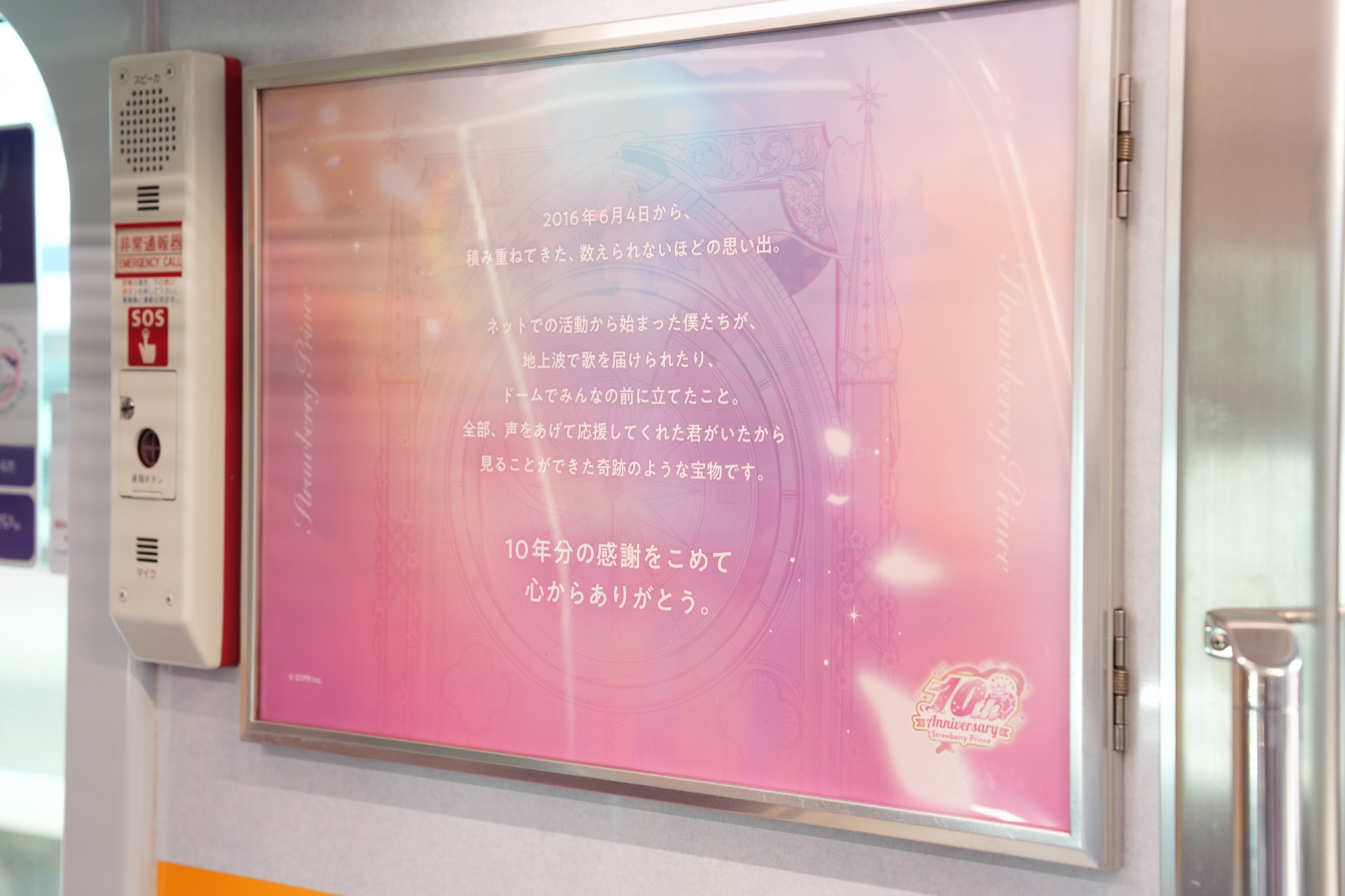 車内メッセージパネル - 感謝と10周年の想いが記されている