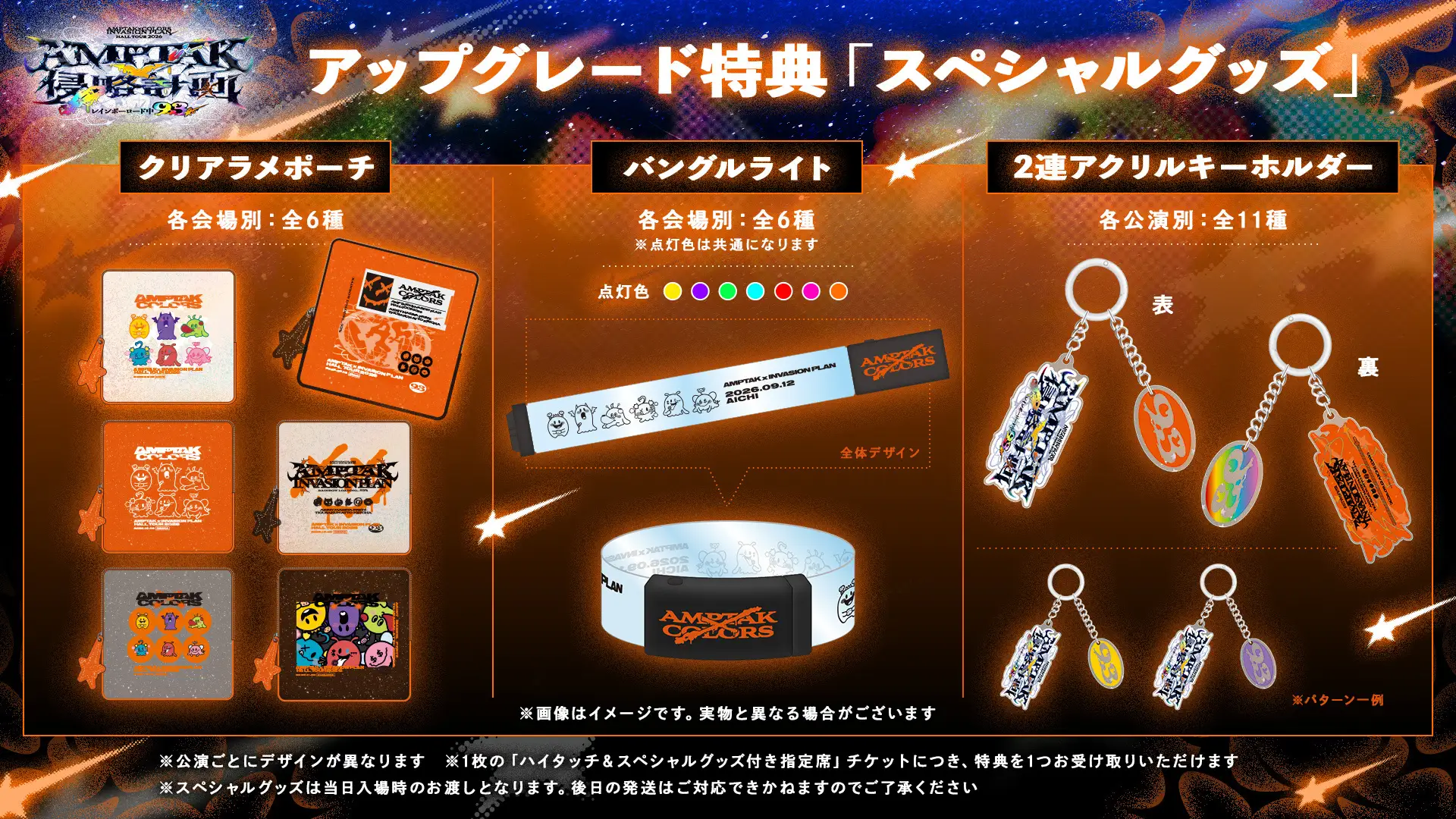 AMPTAKxCOLORS ライブ2026 アップグレード特典 スペシャルグッズ詳細