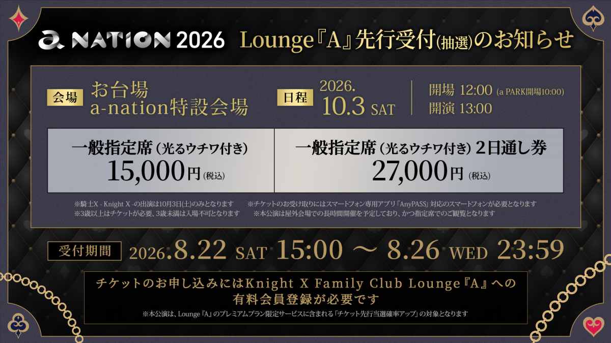 a-nation2026 Lounge『A』先行受付のチケット料金と受付期間を記載した案内。一般指定席15,000円、2日通し券27,000円の情報が掲載