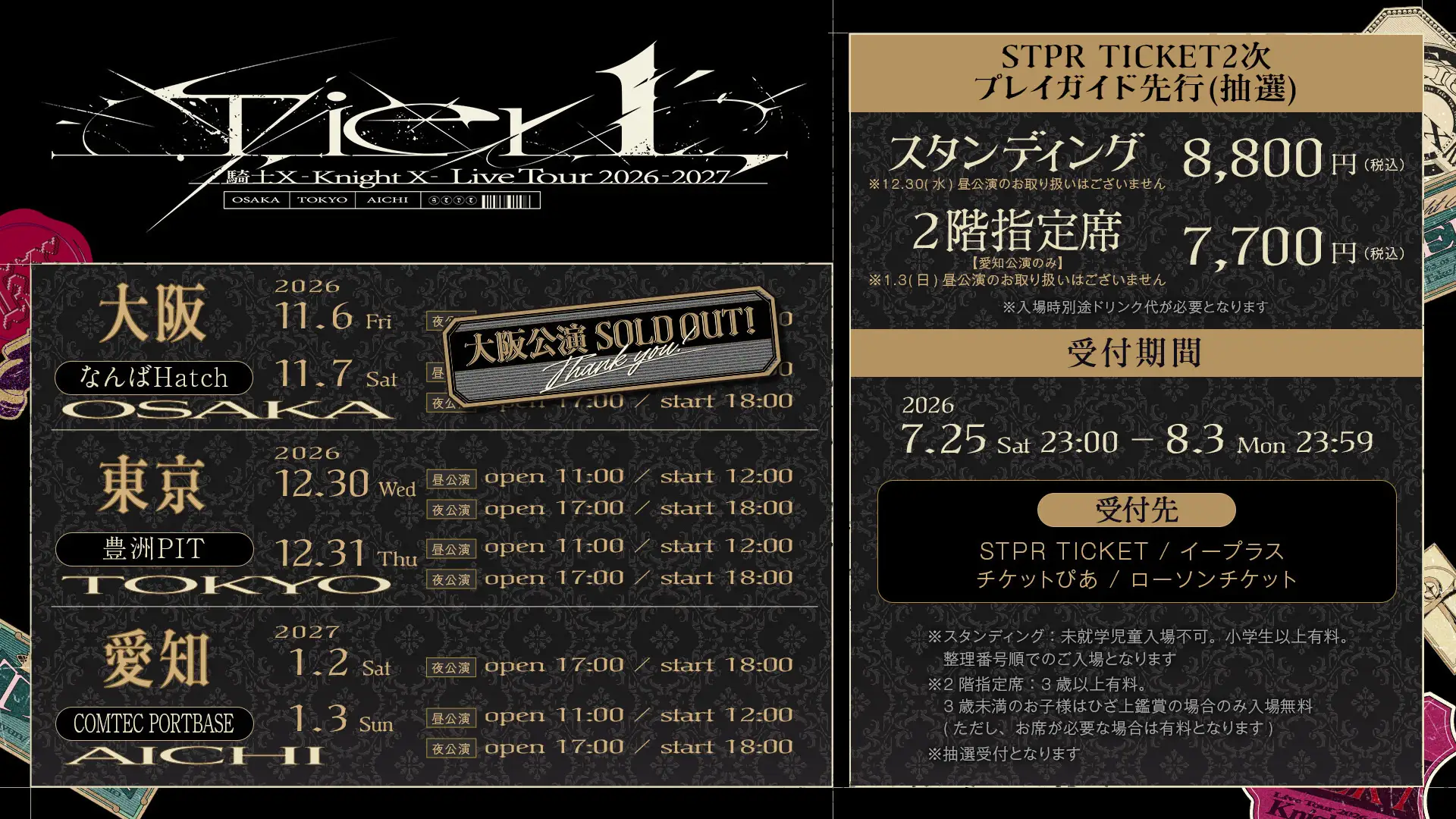 騎士X Live Tour 2026-2027 Tier1 STPR TICKET2次・プレイガイド先行詳細画像