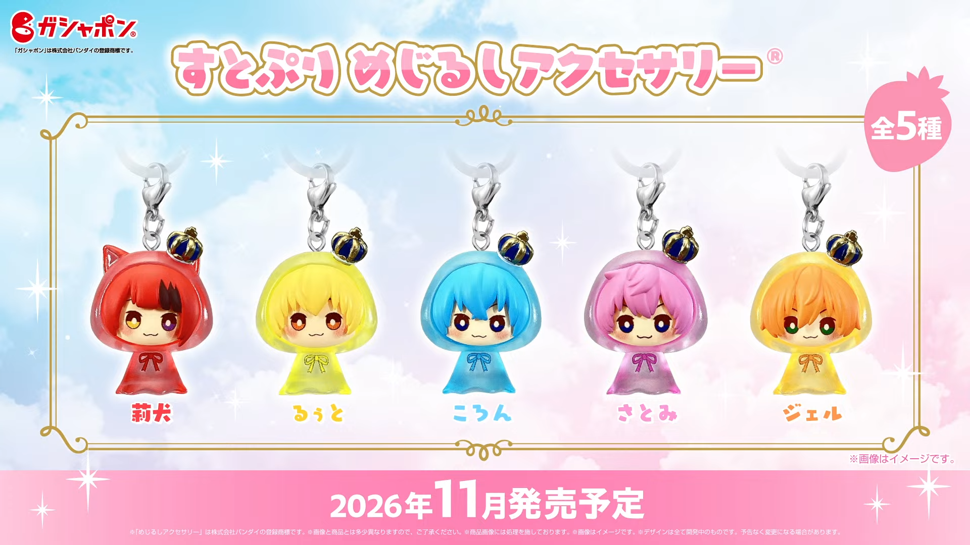 すとぷり めじるしアクセサリー ガシャポン 莉犬 るぅと ころん さとみ ジェル 全5種