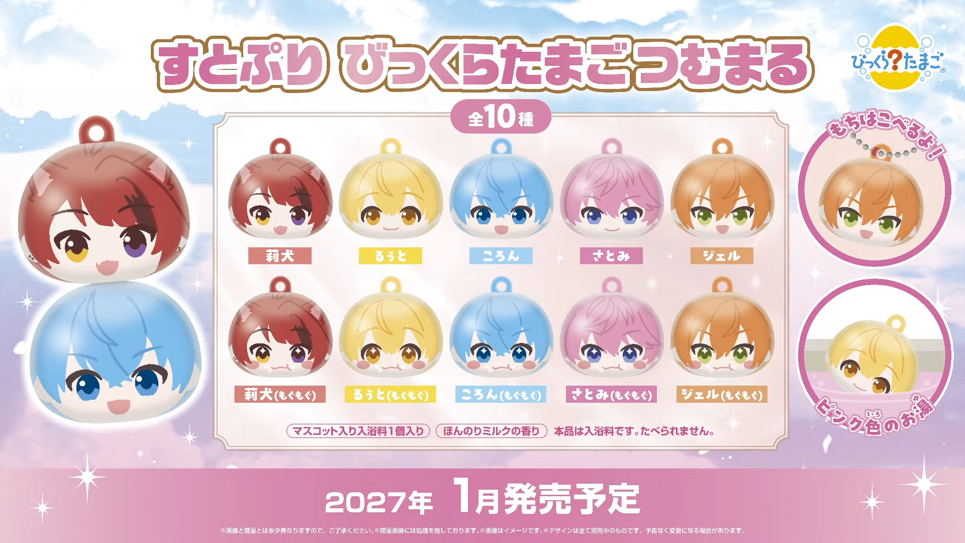 すとぷり びっくらたまご つむまる 全10種 莉犬 るぅと ころん さとみ ジェル 2027年1月発売