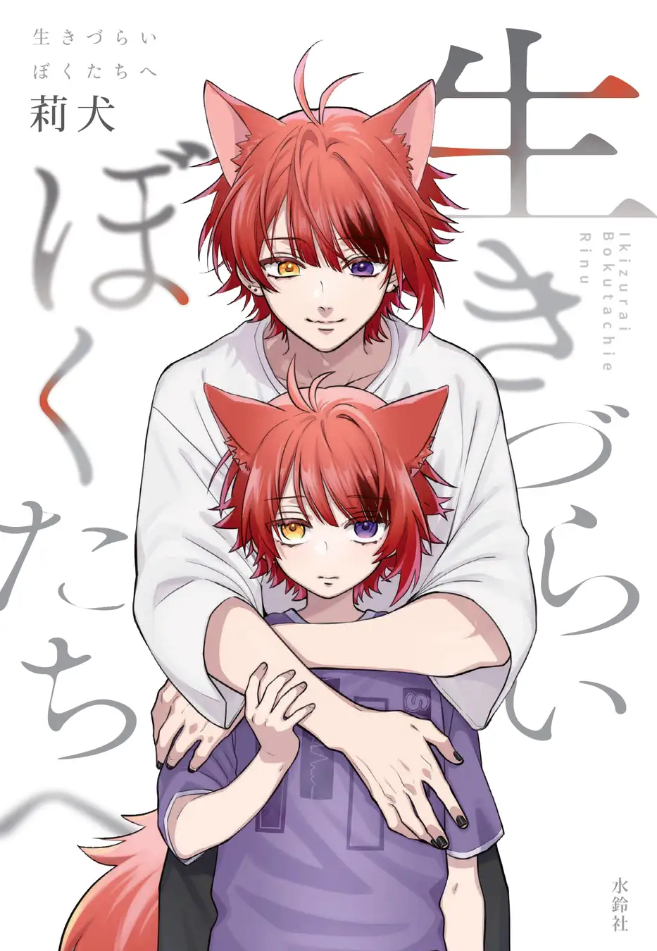 莉犬 自著『生きづらいぼくたちへ』表紙カバーイラスト