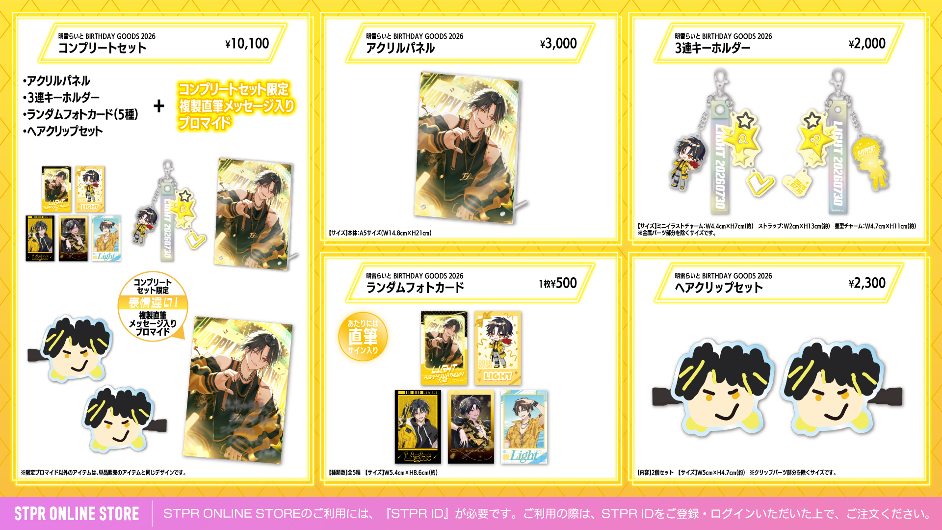 明雷らいと BIRTHDAY GOODS 2026 アイテム一覧