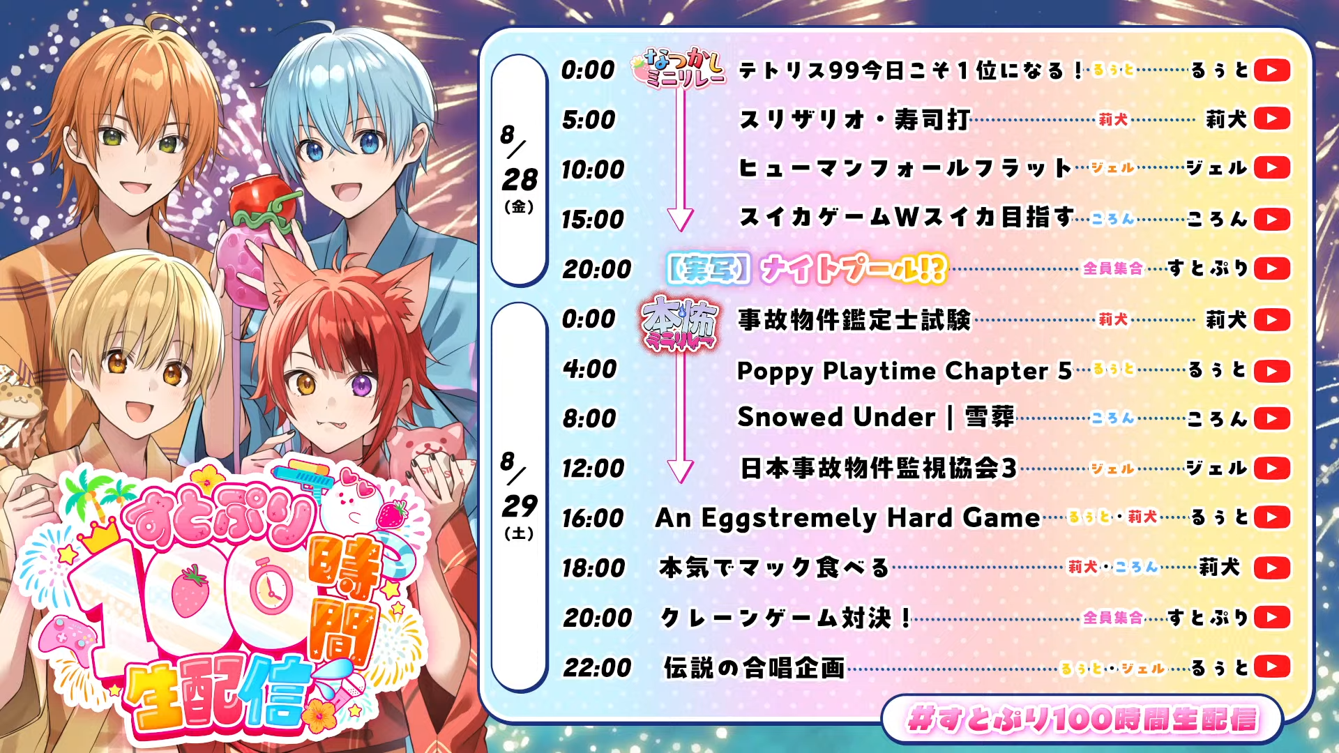 すとぷり100時間生配信のスケジュール表(8月30日分)。0:00〜20:00の企画内容と参加メンバーが時系列で表示されている