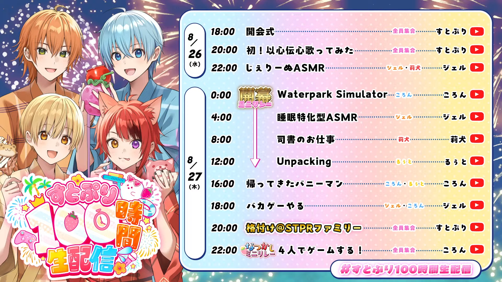 すとぷり100時間生配信のスケジュール表(8月26日〜29日分)。各日付の企画内容と参加メンバーが表示されている