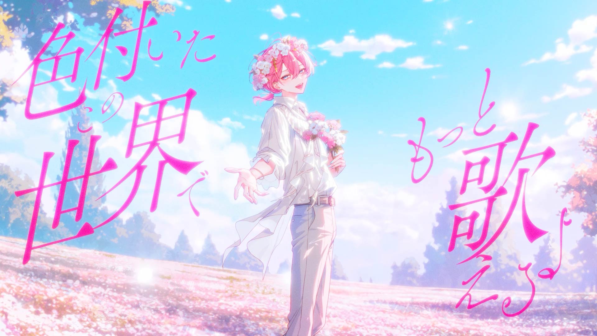 けちゃ 新曲『君だけの歌』MV場面カット 花畑に立つイラスト