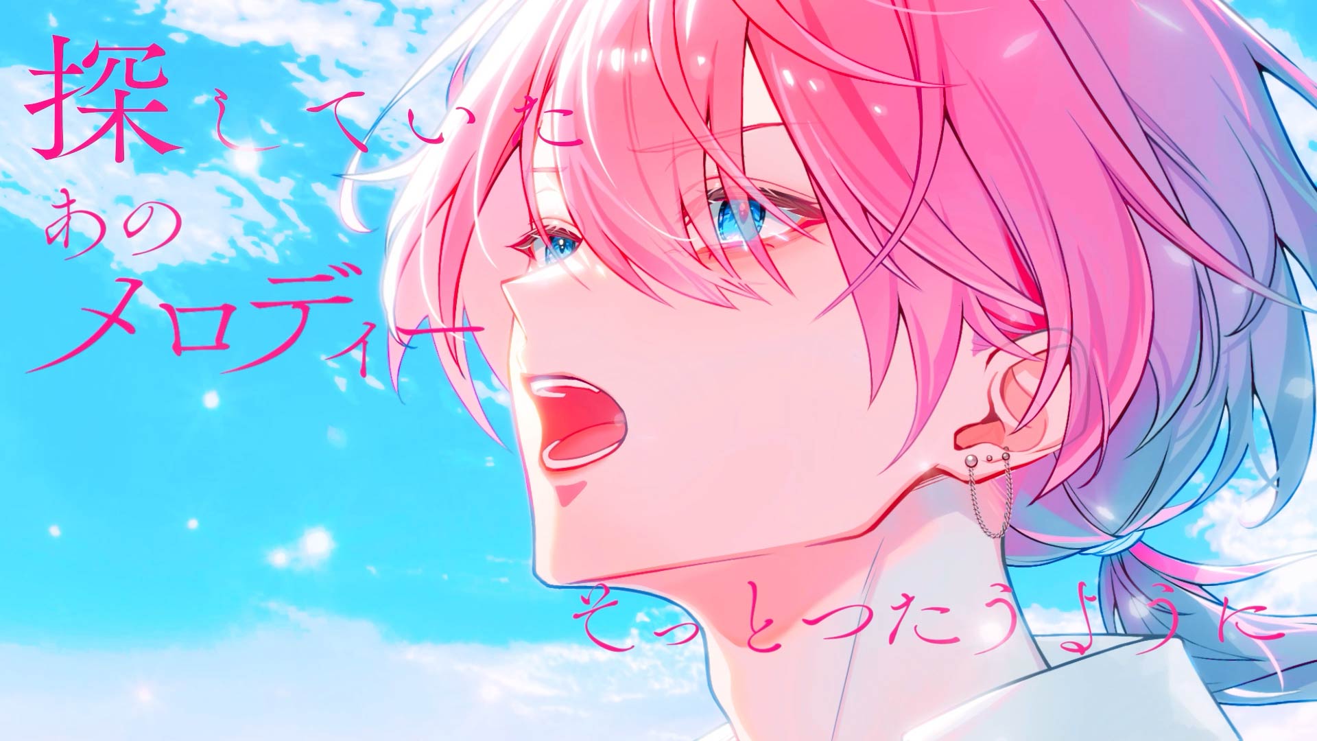 けちゃ 新曲『君だけの歌』MV場面カット 空を仰ぐイラスト
