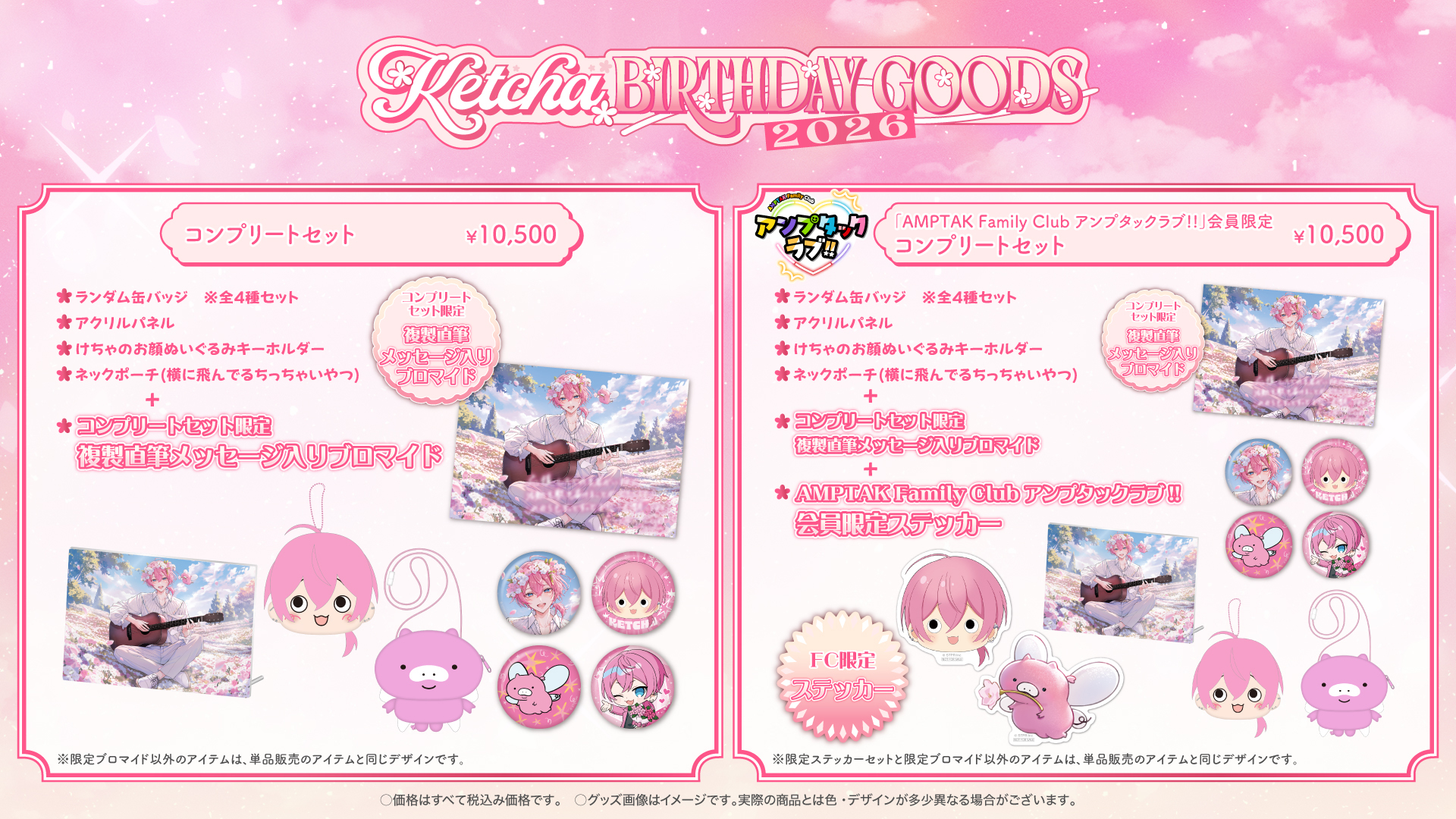 けちゃ BIRTHDAY GOODS 2026 コンプリートセットとファンクラブ限定コンプリートセットの特典一覧