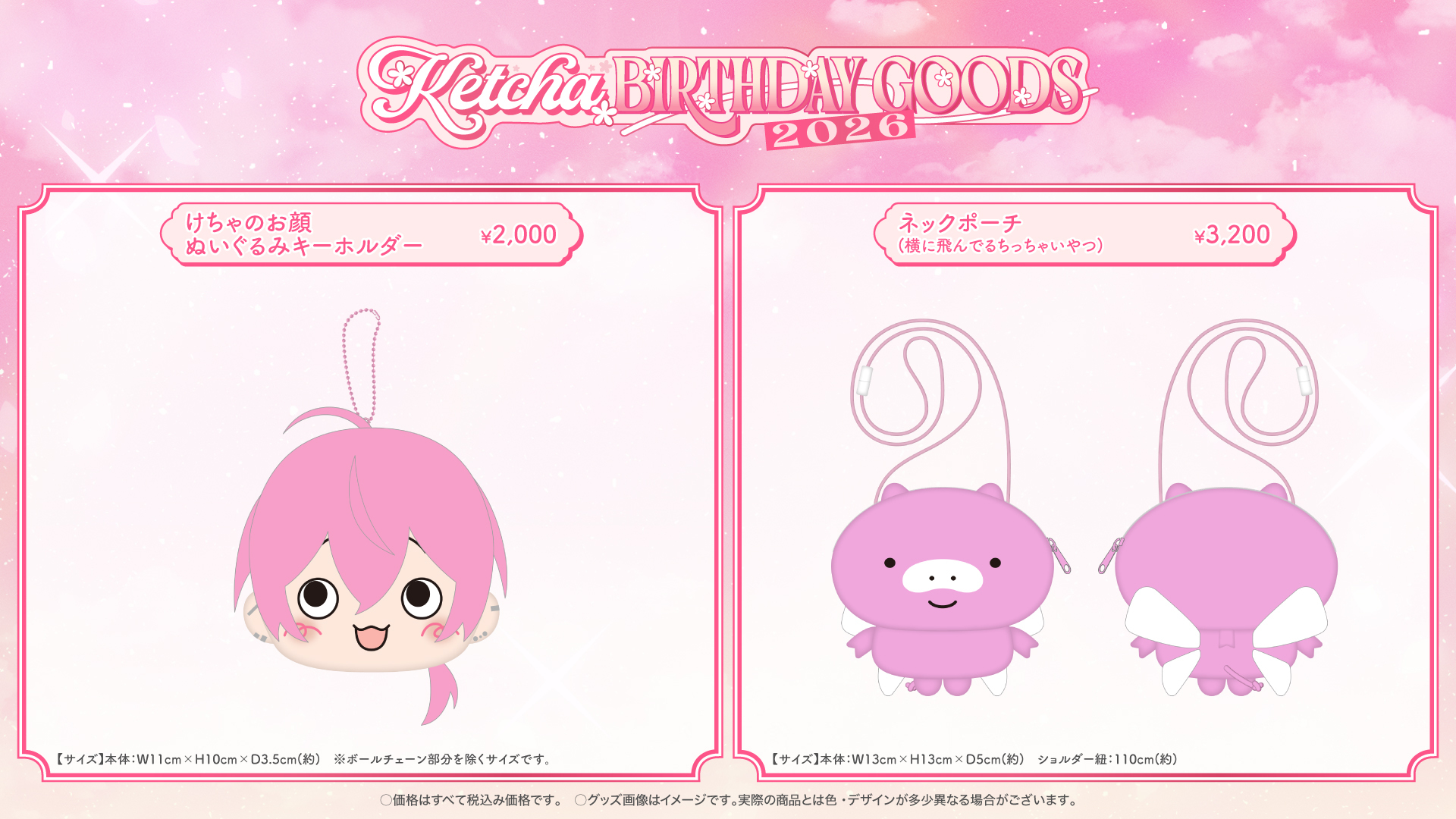 けちゃ BIRTHDAY GOODS 2026 けちゃのお顔ぬいぐるみキーホルダーとネックポーチ(横に飛んでるちっちゃいやつ)