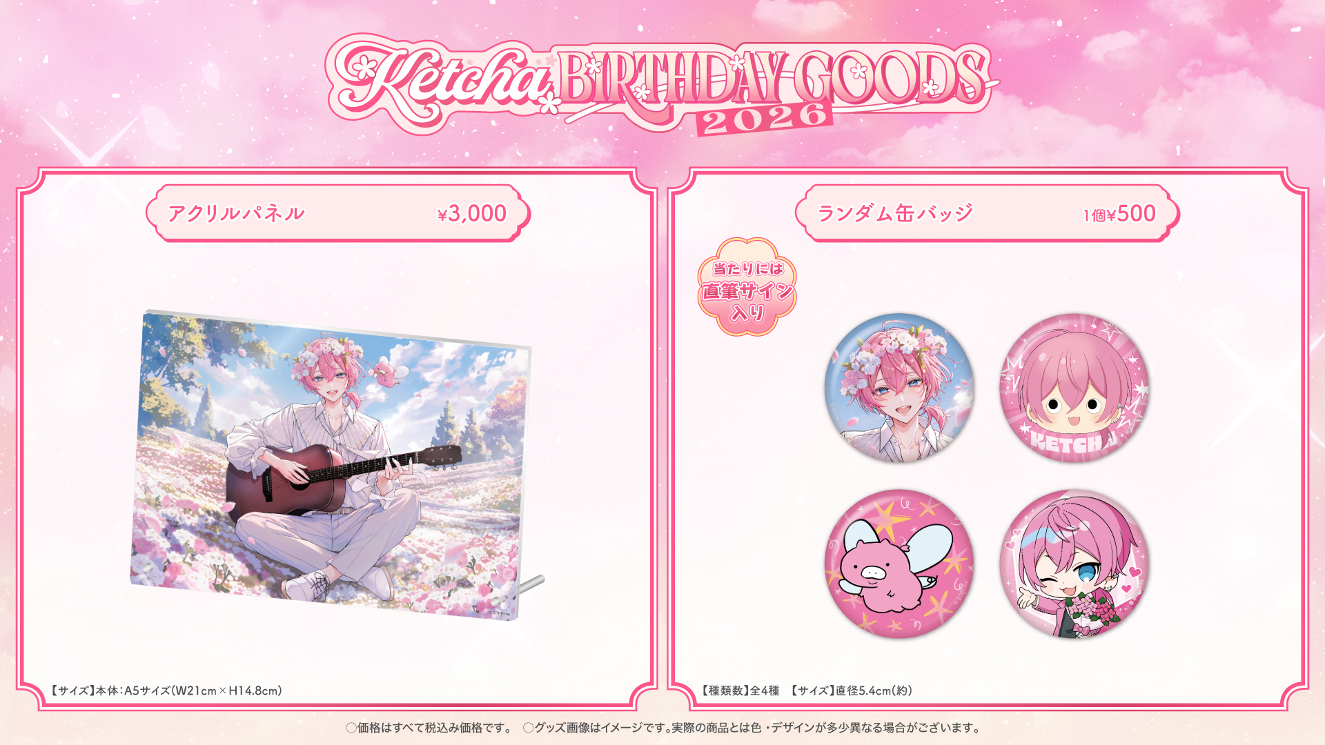 けちゃ BIRTHDAY GOODS 2026 アクリルパネルとランダム缶バッジ全4種