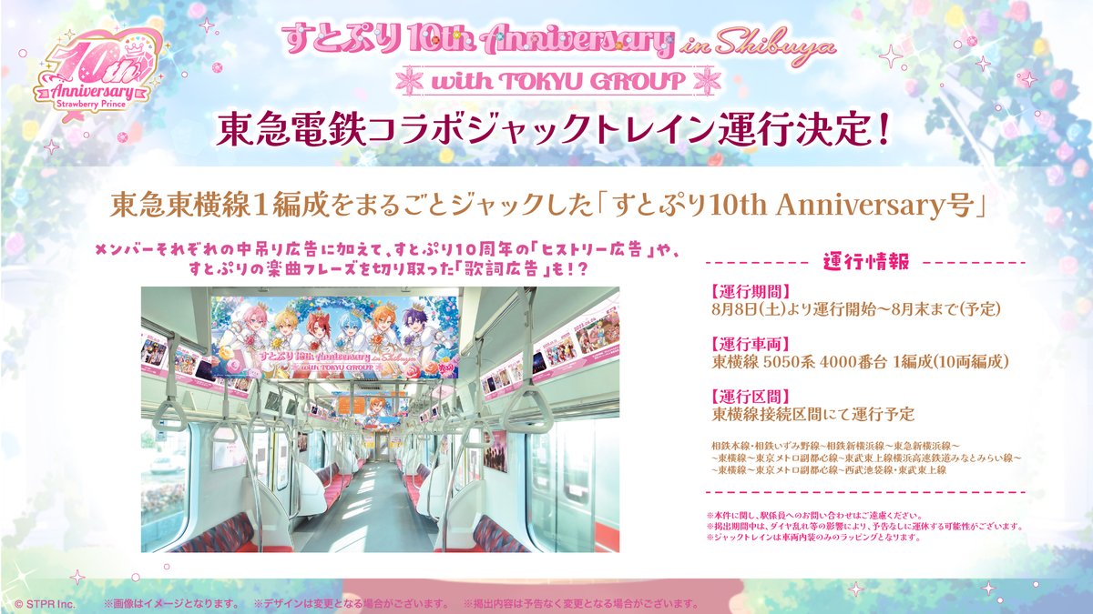 東急電鉄コラボジャックトレイン すとぷり10th Anniversary号
