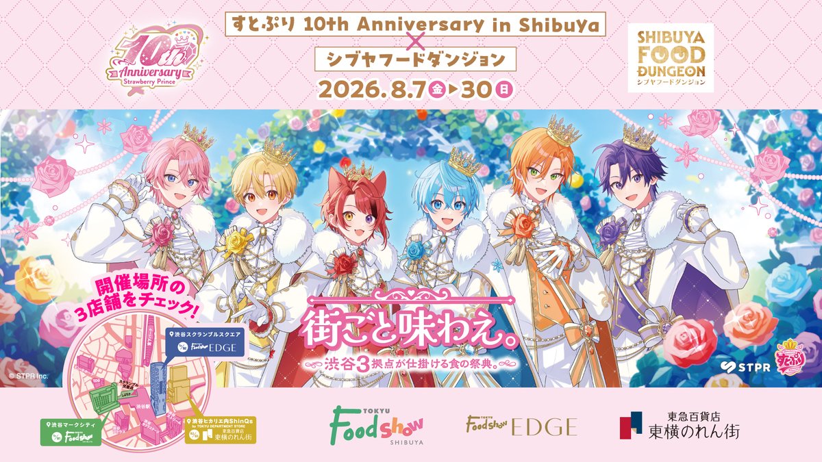 シブヤフードダンジョン×すとぷり 概要ビジュアル