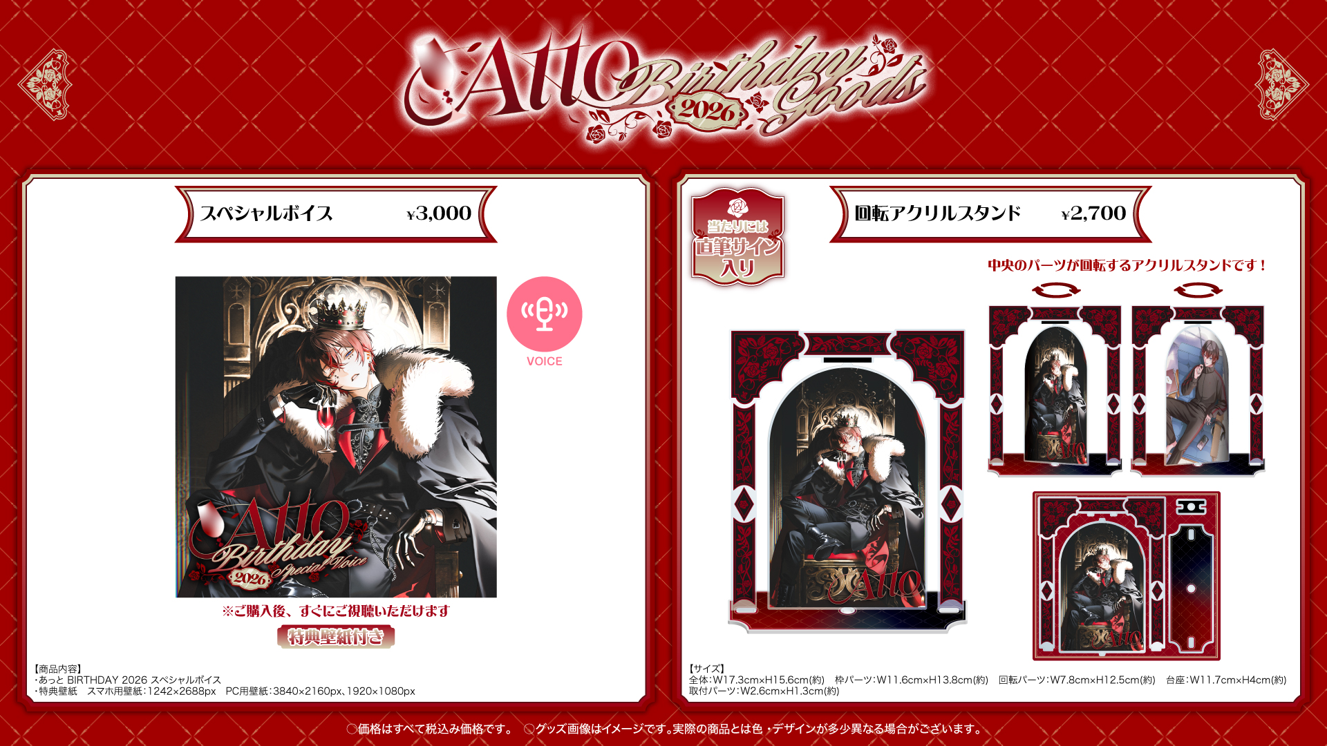 あっと BIRTHDAY GOODS 2026 スペシャルボイス・回転アクリルスタンド