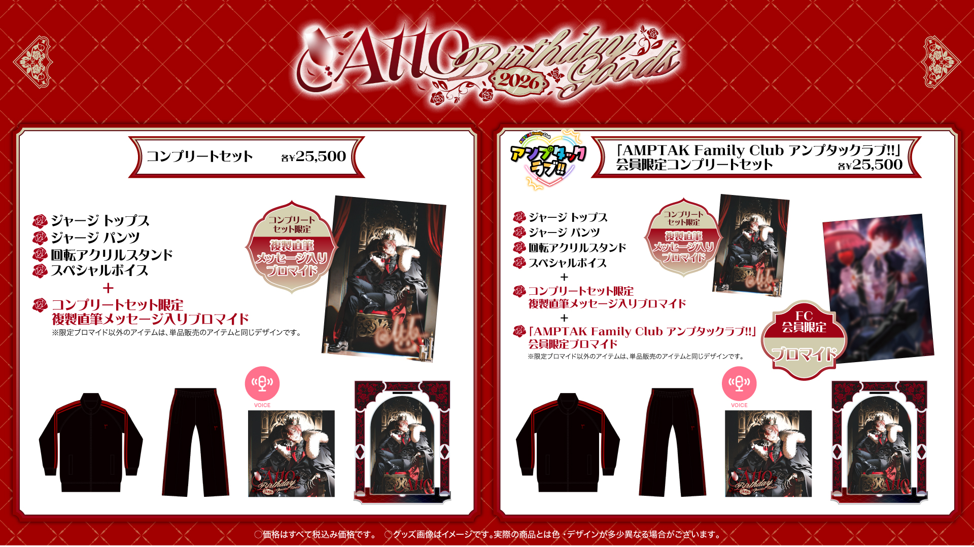あっと BIRTHDAY GOODS 2026 コンプリートセット・FC会員限定コンプリートセット