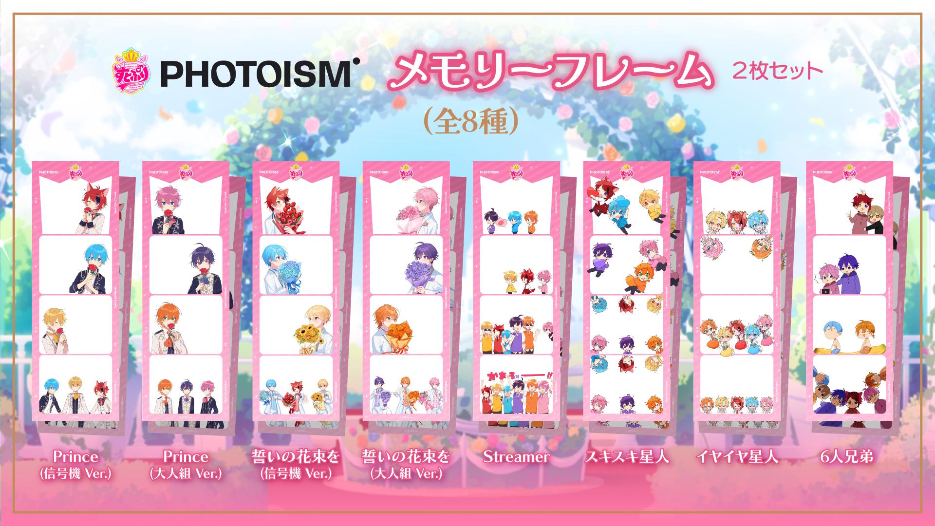 すとぷり×Photoism メモリーフレーム全8種一覧