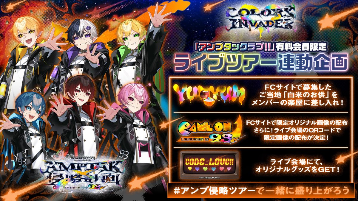 AMPTAK ホールツアー『侵略計画レインボーロード中93％』FC情報