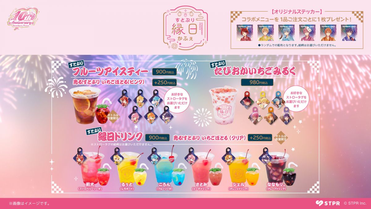 すとぷり縁日かふぇ ドリンクメニュー一覧とストロータグ