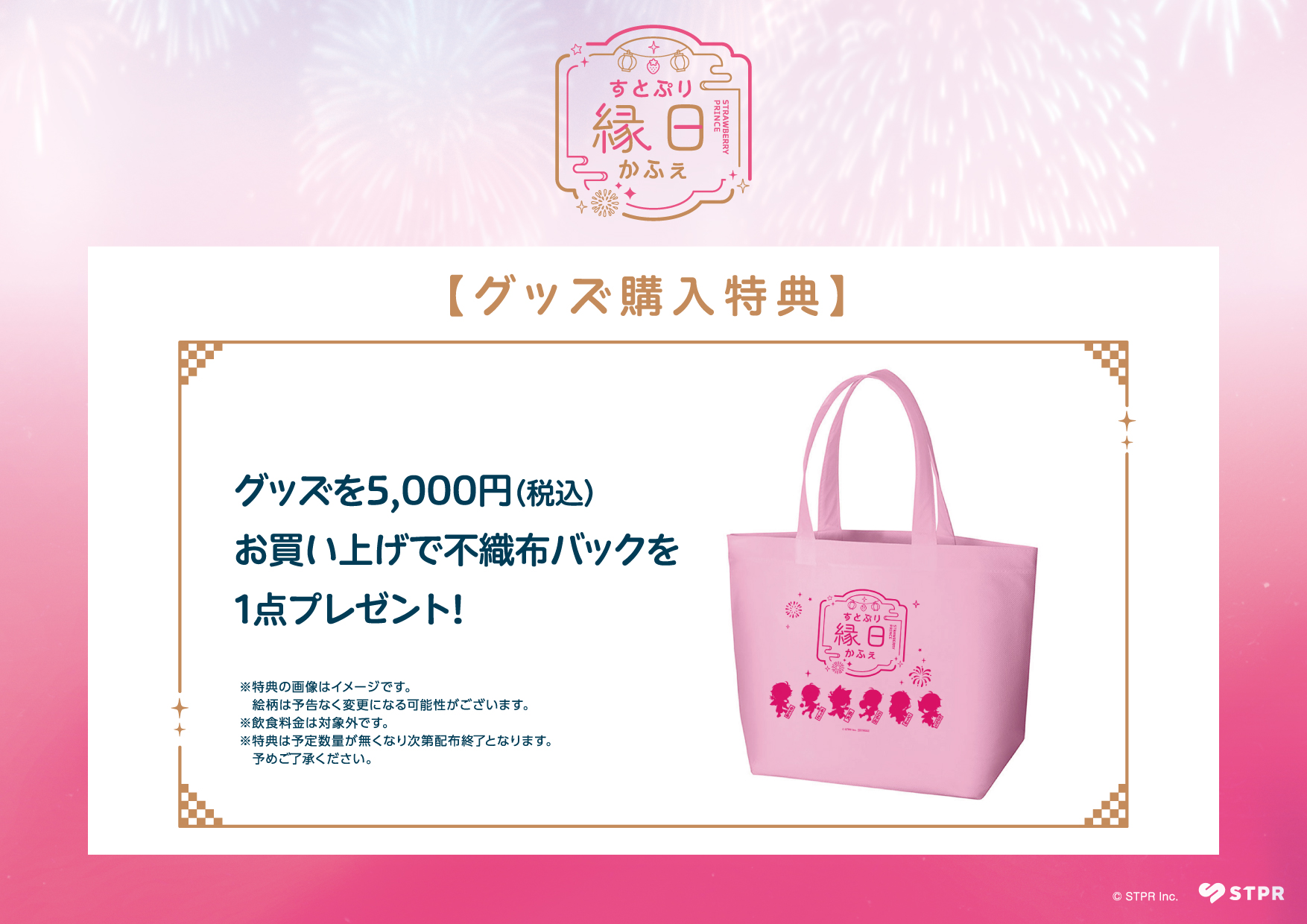 すとぷり縁日かふぇ グッズ購入特典 オリジナル不織布トートバッグ