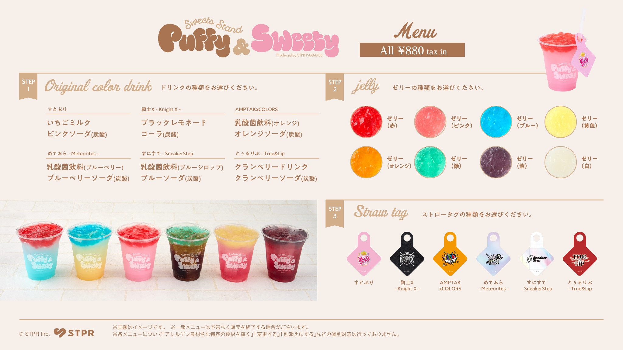 Puffy & Sweety オリジナルカラードリンクと8色のゼリーのメニュー