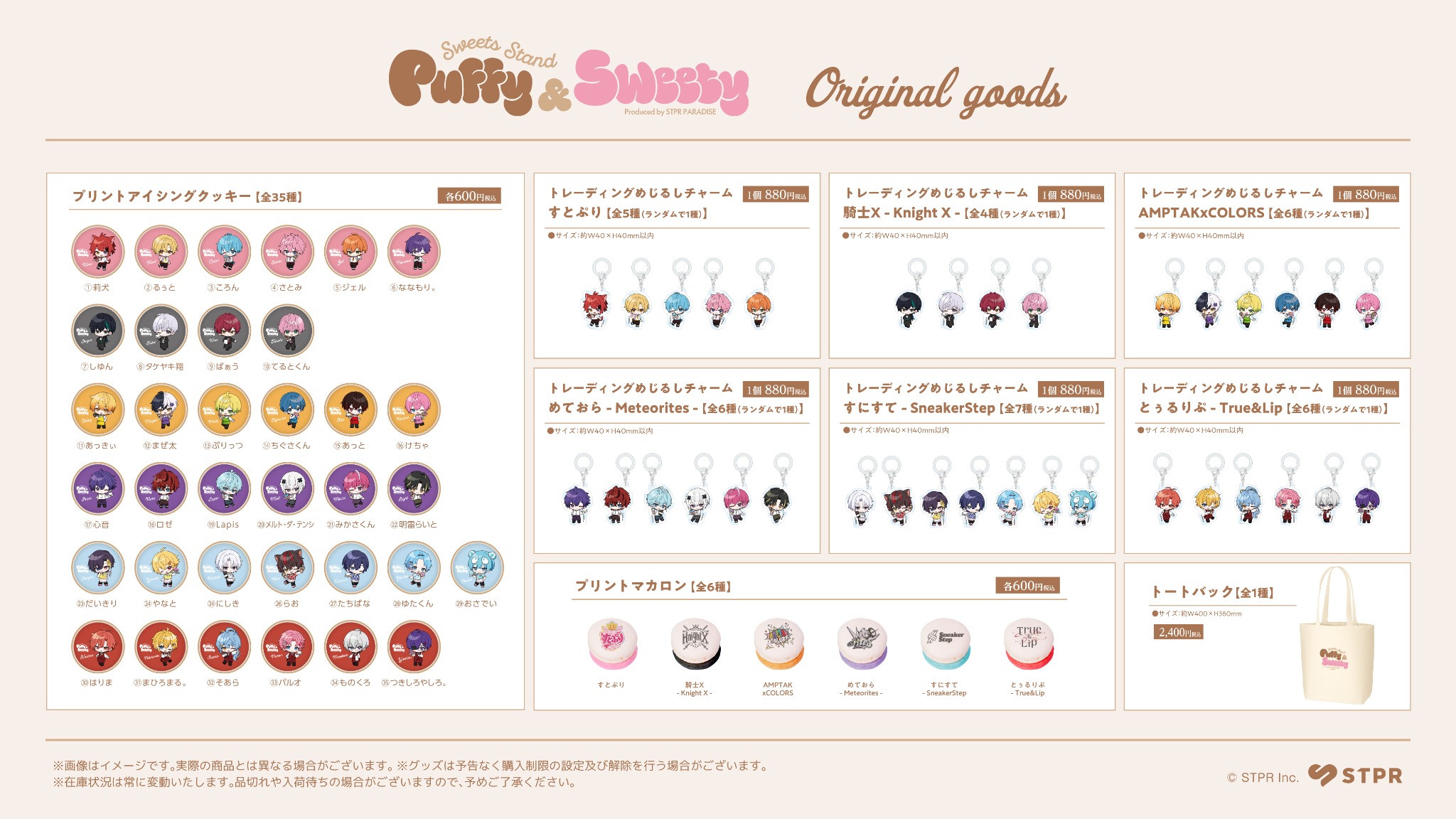 Puffy & Sweety 限定オリジナルグッズのラインナップ
