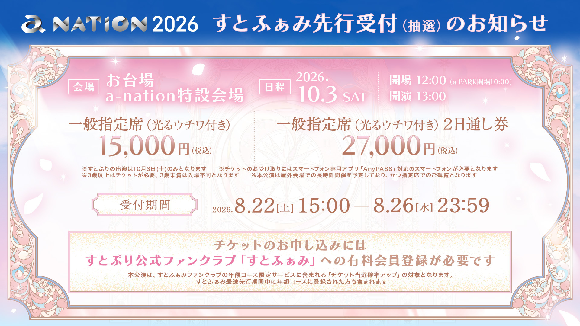 a-nation 2026 すとぷり出演 チケット先行受付告知ビジュアル