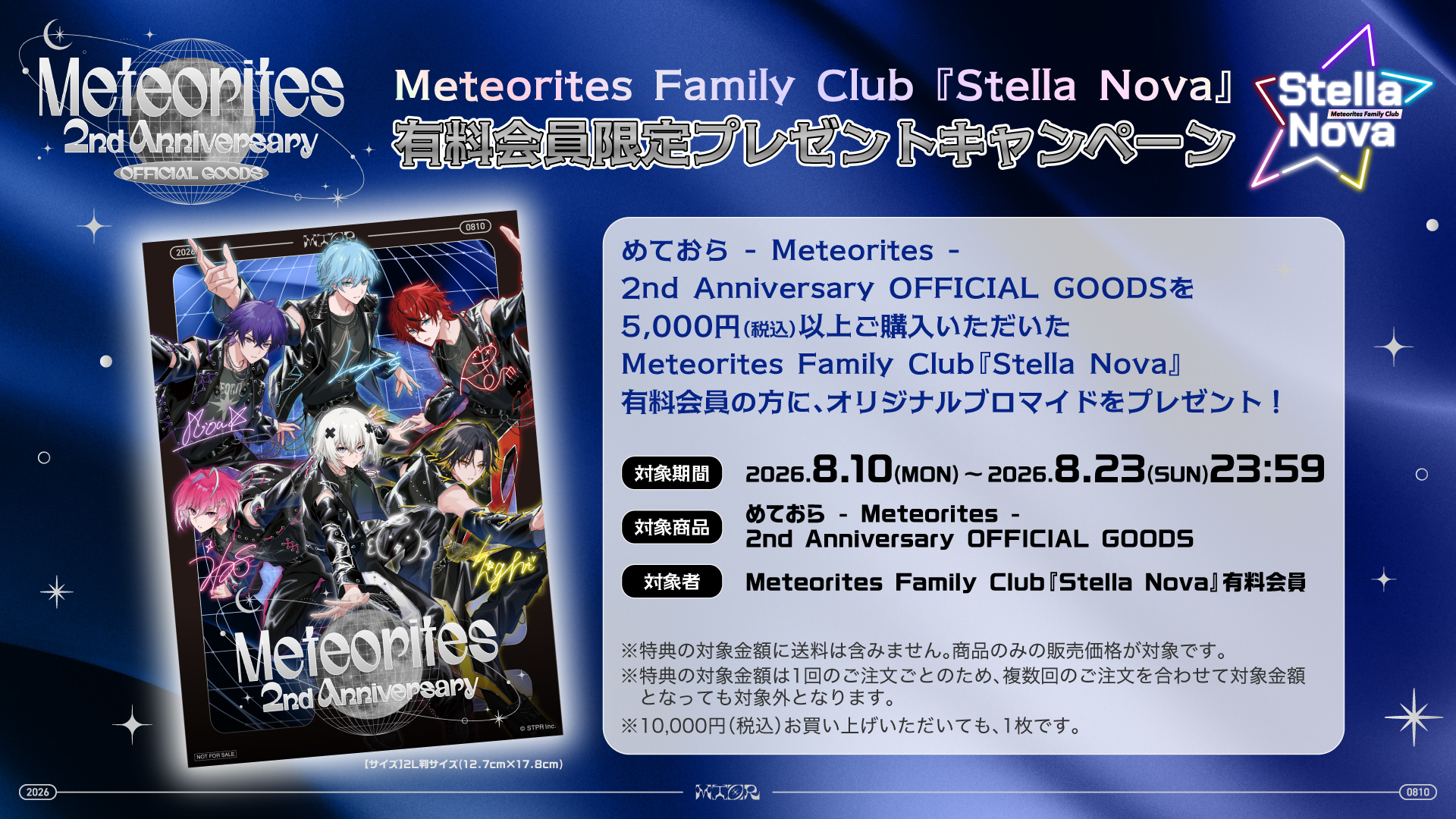 めておら 2周年記念グッズ | Stella Nova 特典グッズ