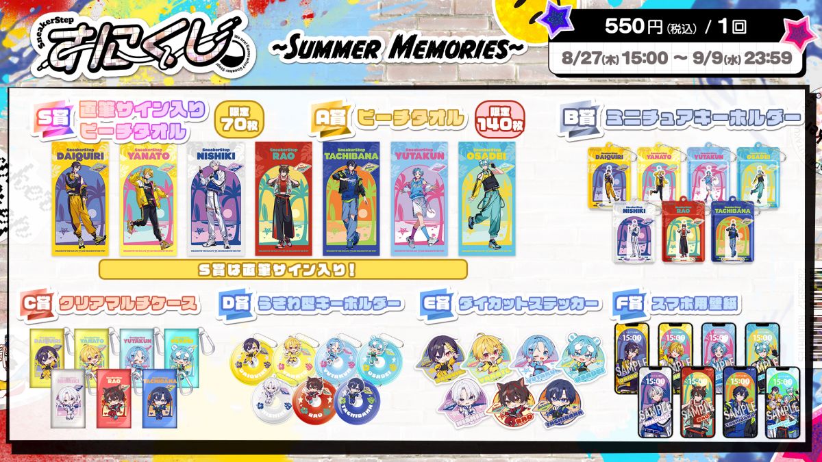 すにくじ ~Summer Memories~ 全賞品ラインナップ。S賞直筆サイン入りビーチタオル、A賞ビーチタオル、B賞ミニショップキーホルダー、C賞クリアファイル、D賞缶バッジ、E賞ヘアクリップ、F賞スマホ用壁紙