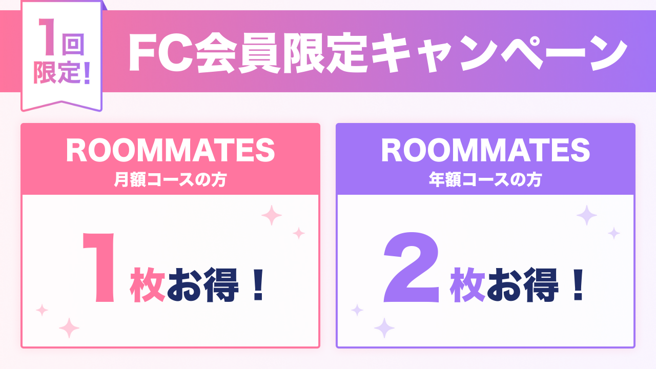 ROOMMATES会員限定キャンペーン。月額コース1枚お得、年額コース2枚お得