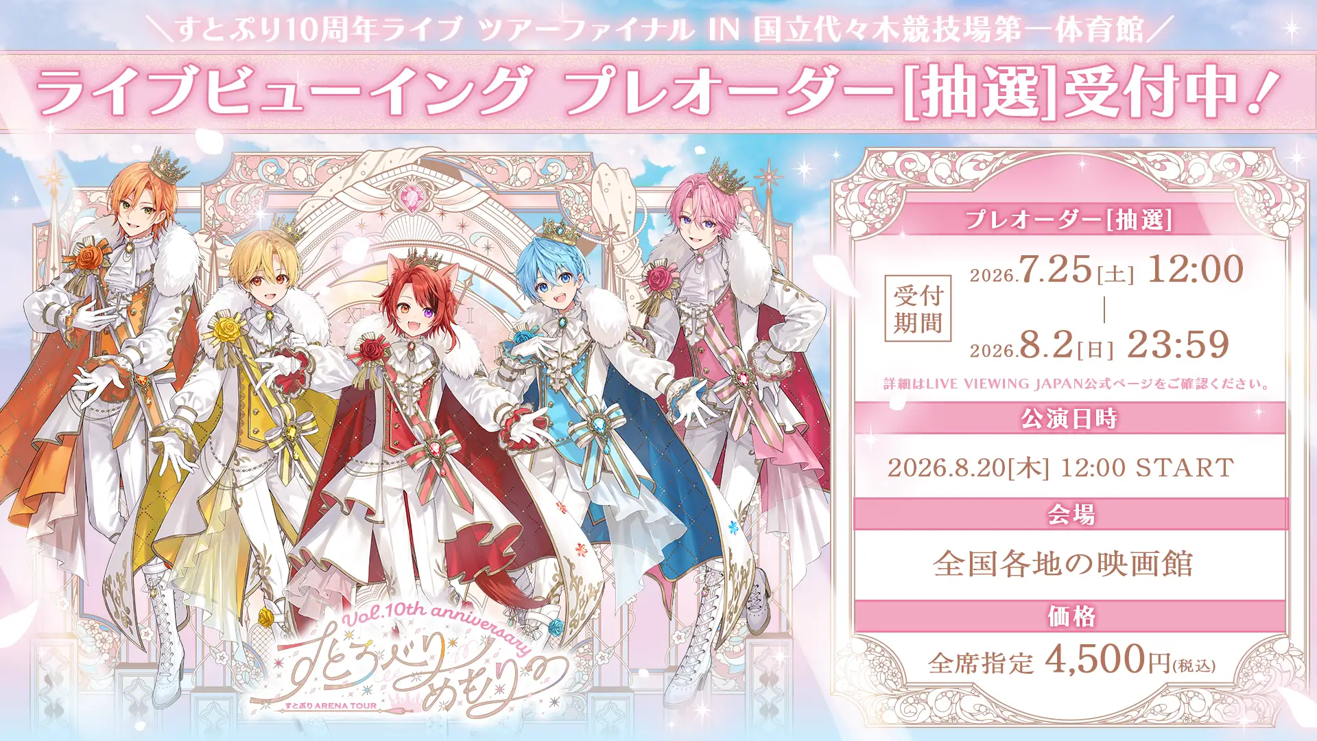 すとぷり 10周年ライブツアーファイナル ライブ・ビューイング プレオーダー告知ビジュアル
