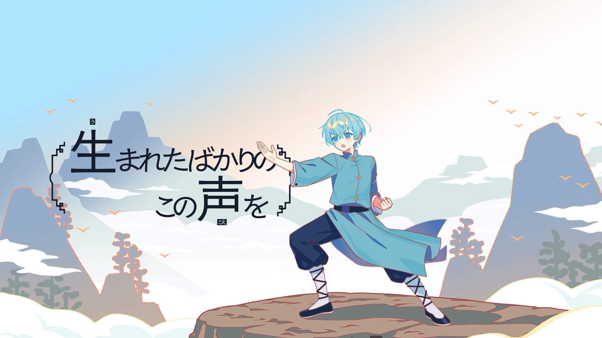 ころん『あかさたなはまやらわ』MV場面 - 青い衣装のころんが山々の前で歌う