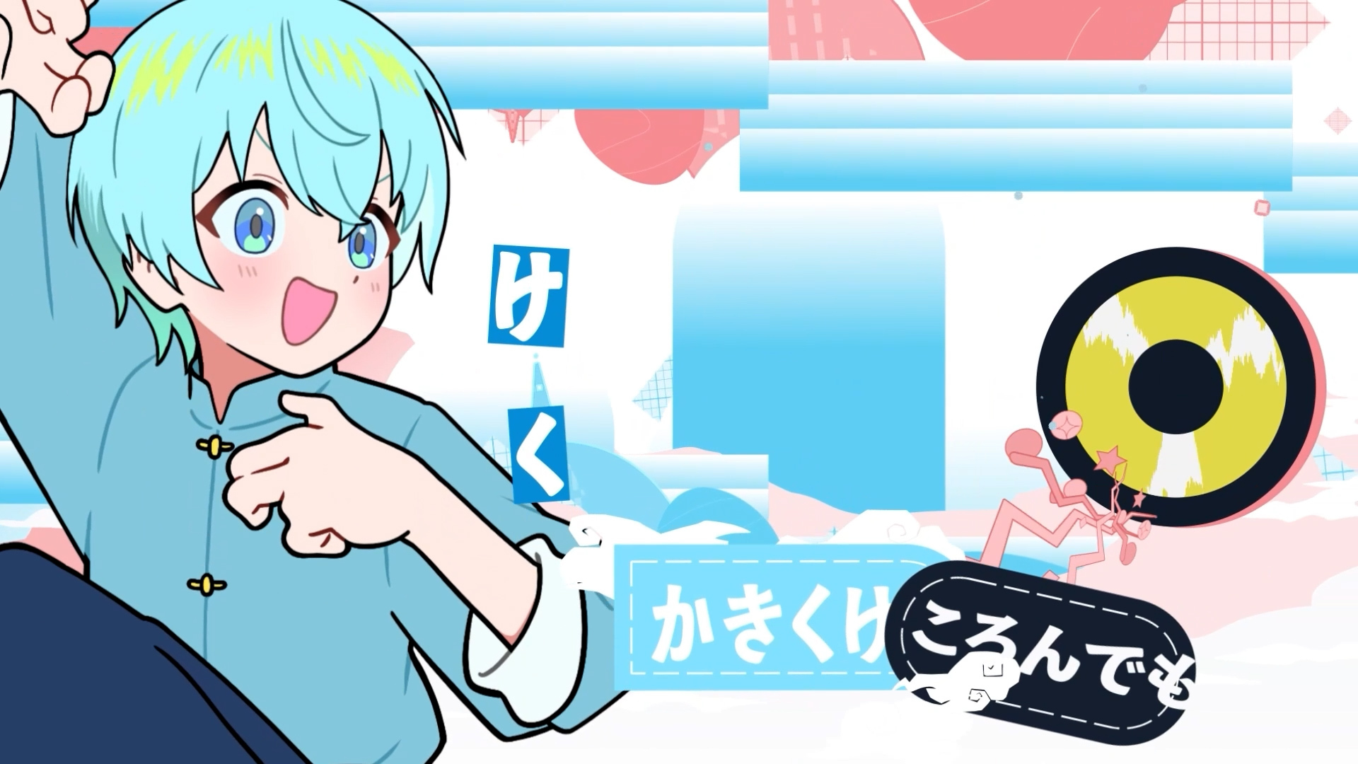 ころん『あかさたなはまやらわ』MV場面 - ころんと楽曲テーマに関連するアニメーション要素