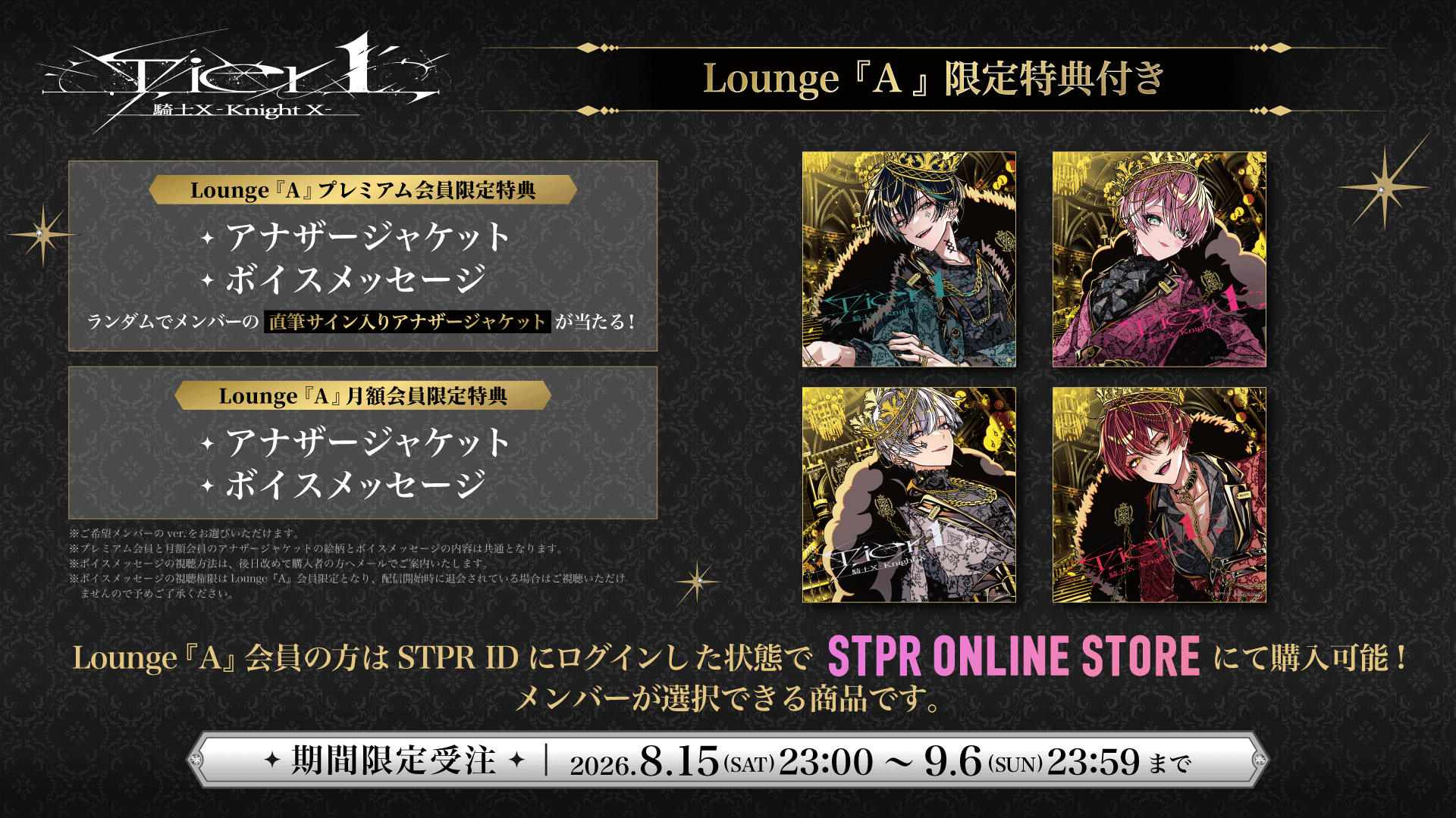 Lounge「A」会員限定特典・アナザージャケット・ボイスメッセージ・メンバー紹介