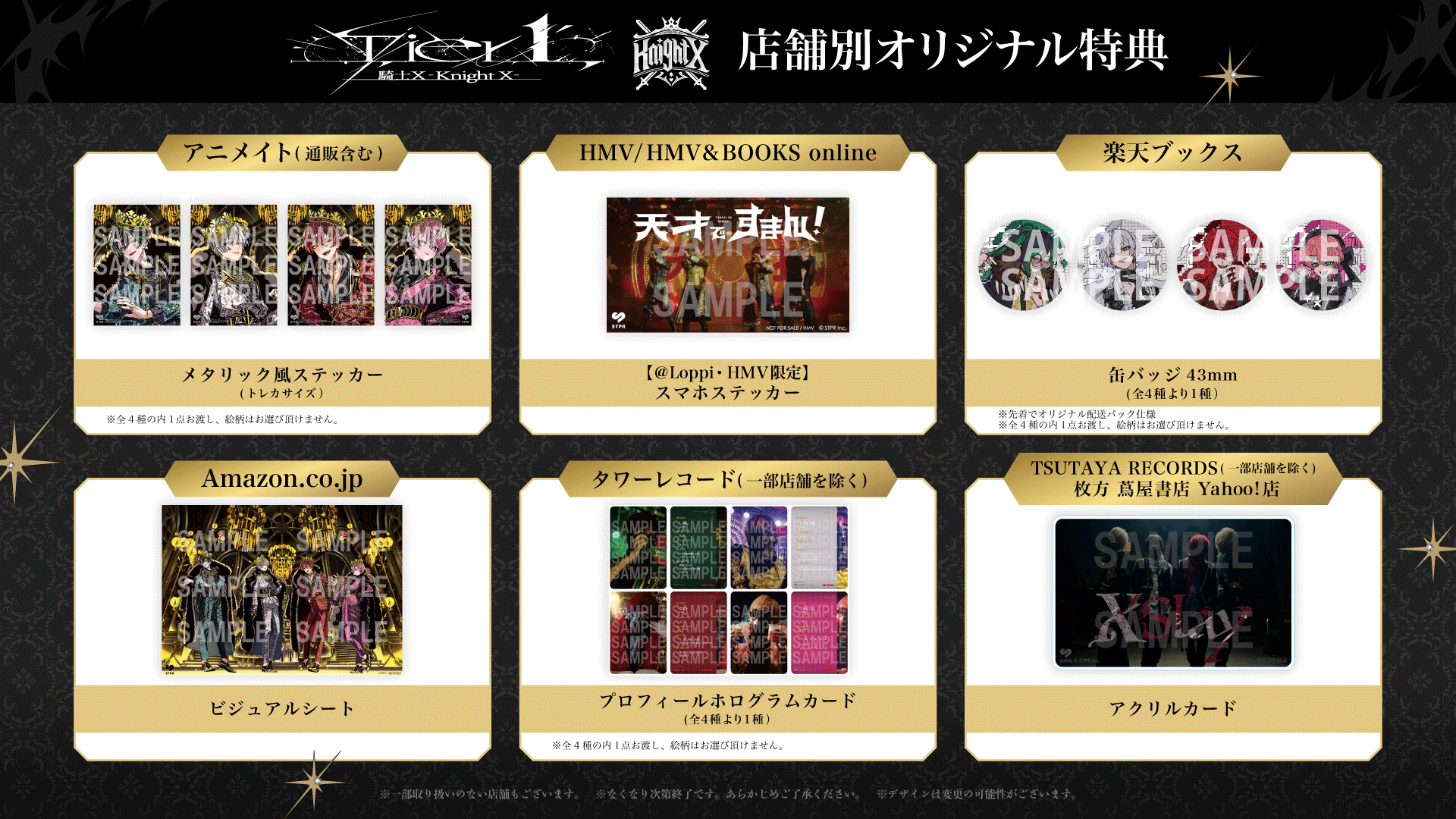 騎士X『Tier1』店舗別オリジナル特典・アニメイト・タワーレコード・HMV・Amazon・楽天ブックス・TSUTAYA