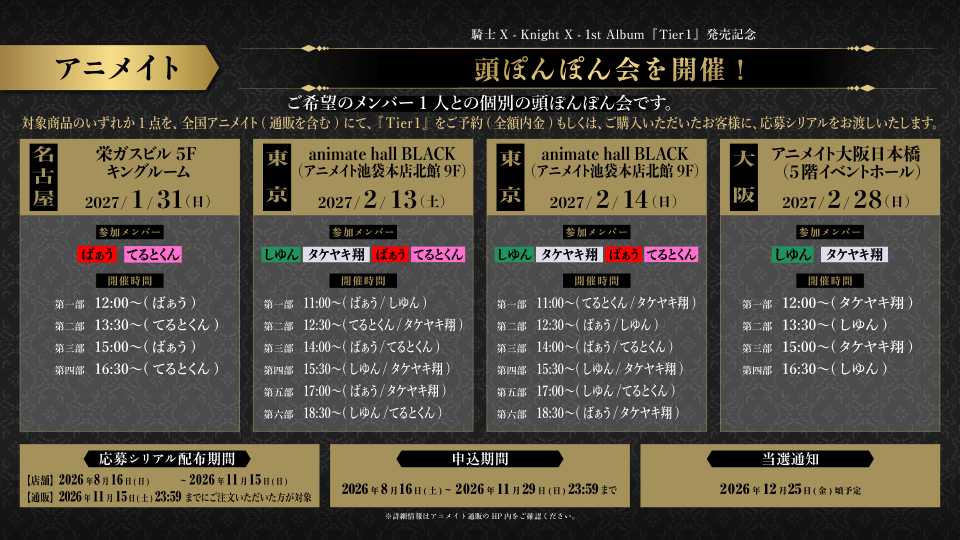 騎士X『Tier1』発売記念頭ぽんぽん会・名古屋・東京・大阪・開催日程・タイムテーブル・参加メンバー