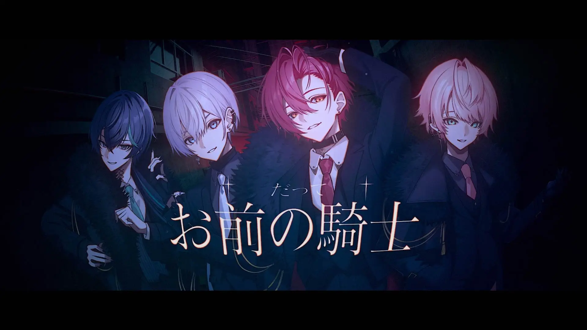 騎士X 『Who the "KING"?』MV場面写真2(だって お前の騎士)