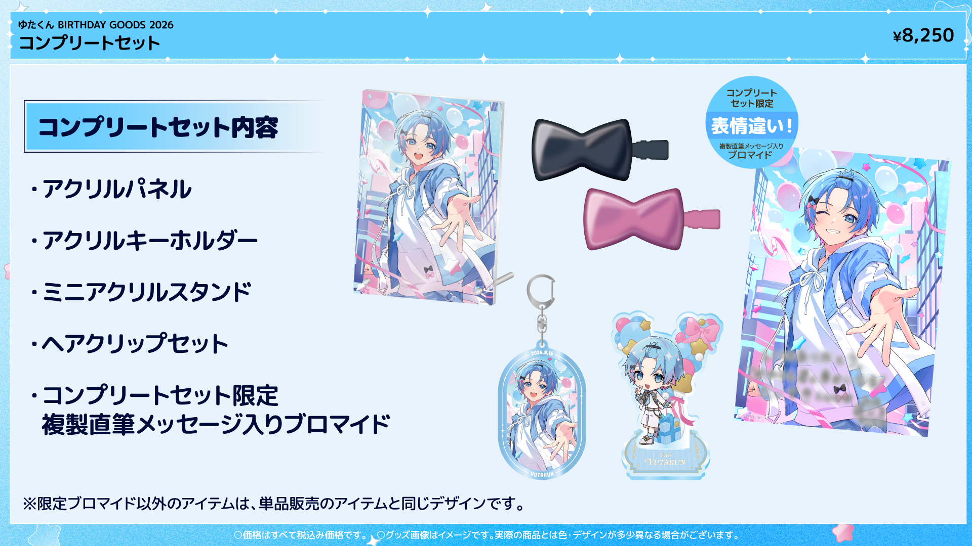 ゆたくん BIRTHDAY GOODS 2026 コンプリートセット 内容一覧