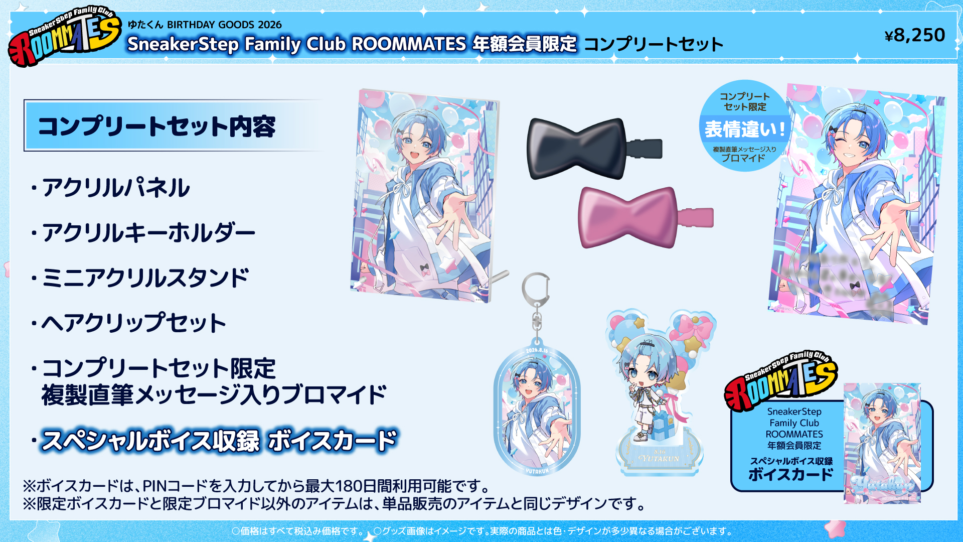 SneakerStep Family Club ROOMMATES年額会員限定 コンプリートセット ボイスカード特典