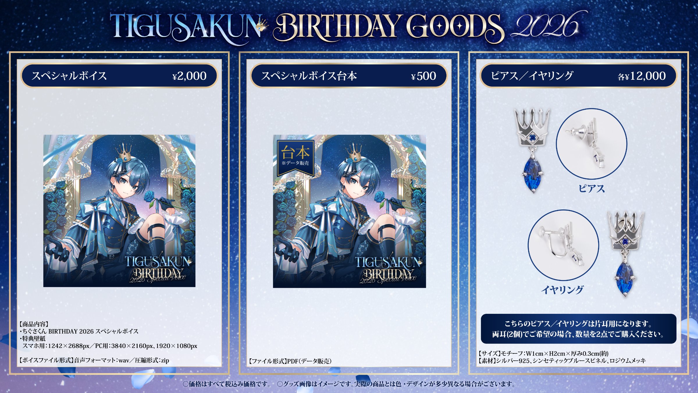 ちぐさくん BIRTHDAY GOODS 2026 グッズ一覧 - スペシャルボイス、スペシャルボイス台本、ピアス/イヤリング