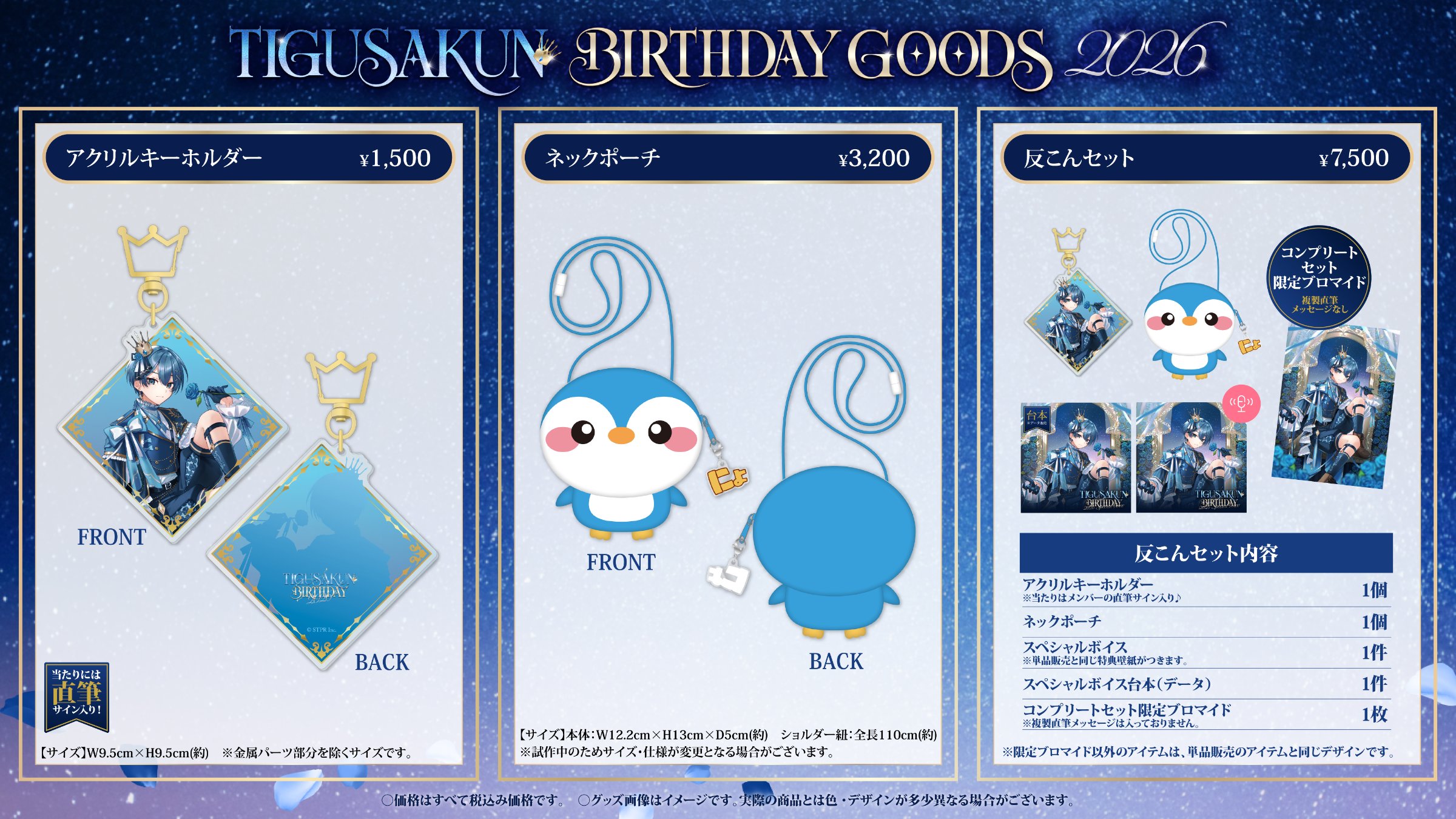 ちぐさくん BIRTHDAY GOODS 2026 グッズ詳細 - アクリルキーホルダー、ネックポーチ、反こんセット