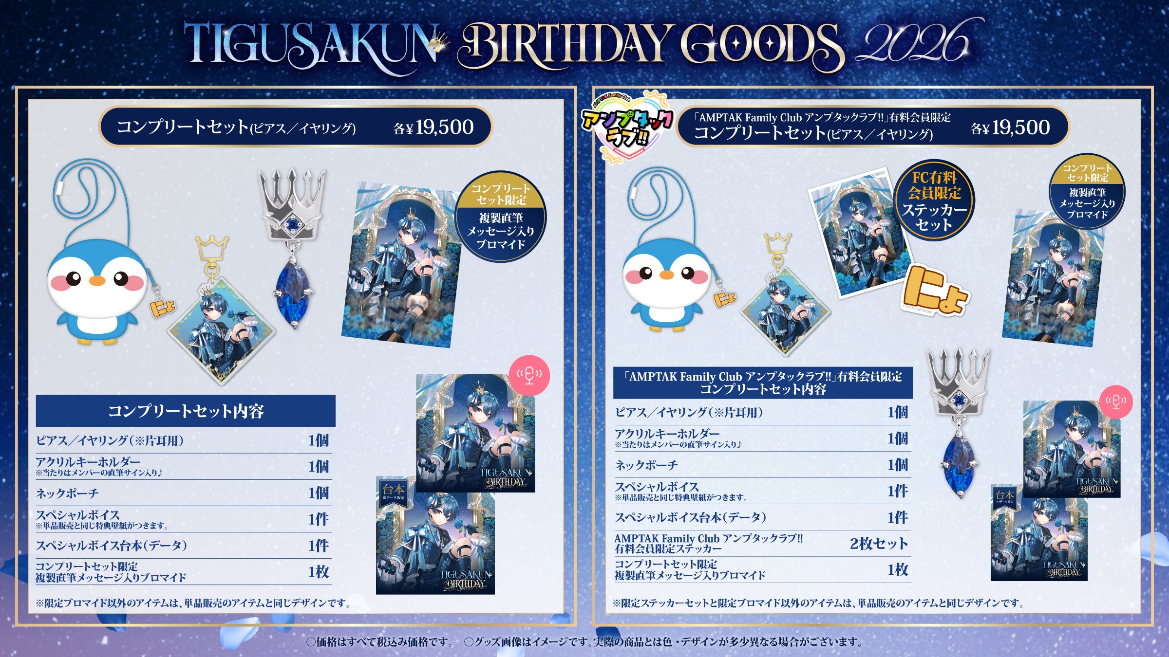 ちぐさくん BIRTHDAY GOODS 2026 コンプリートセット - 全アイテムを含むセット商品の詳細