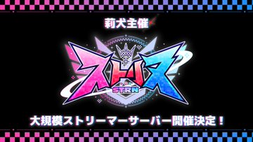 莉犬主催 大規模ストリーマーサーバー『ストリヌ』公式ロゴ