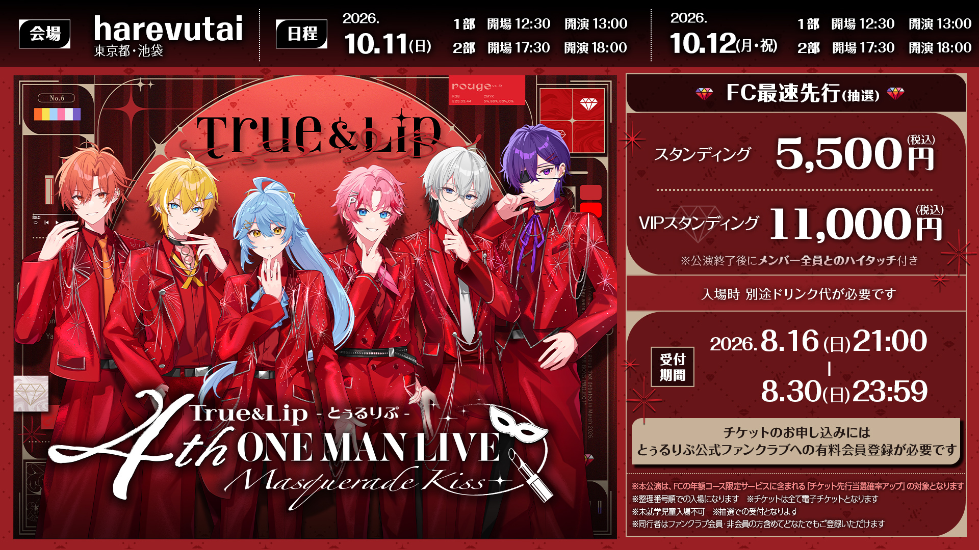 とぅるりぷ 4thワンマンライブ『Masquerade Kiss』ビジュアル(チケット情報表示版)