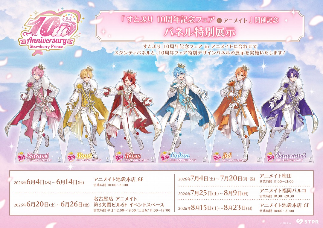 「すとぷり 10周年記念フェア in アニメイト」開催記念 パネル特別展示