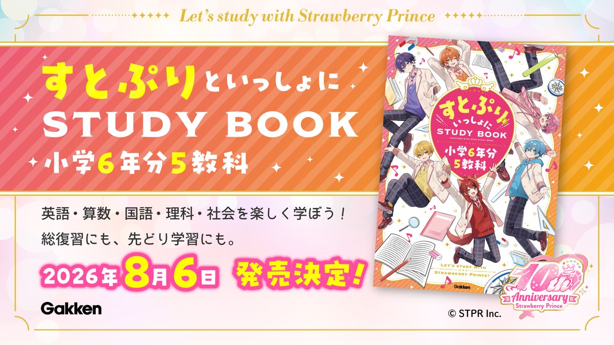 すとぷりといっしょにSTUDY BOOK 小学6年分5教科