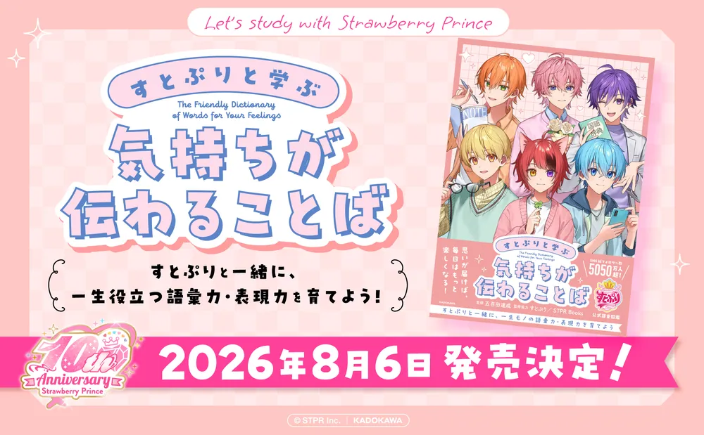 すとぷりと学ぶ 気持ちが伝わることば