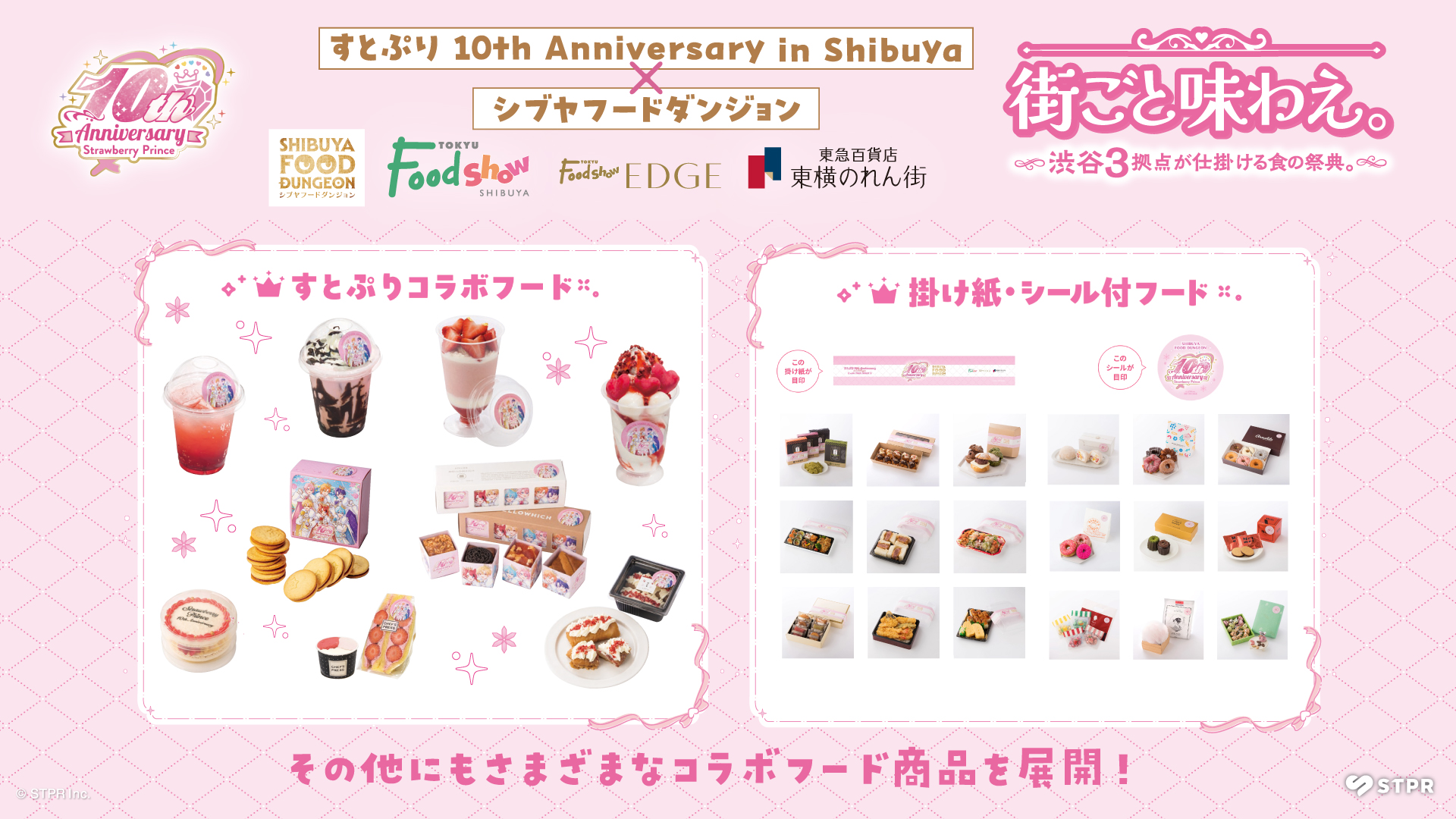 ④ シブヤフードダンジョンにて「すとぷり」コラボ商品が登場!
