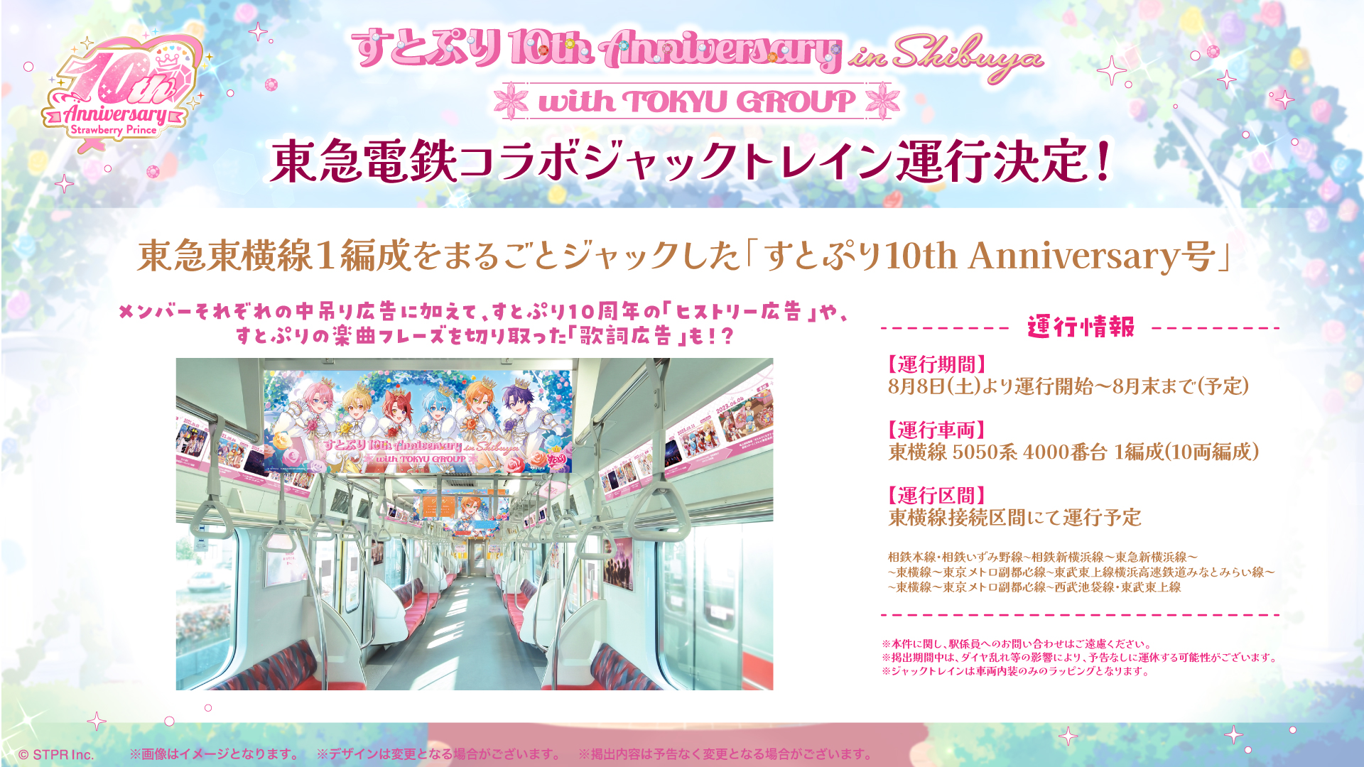 ⑤ 東急電鉄 コラボジャックトレイン「すとぷり 10th Anniversary号」運行!